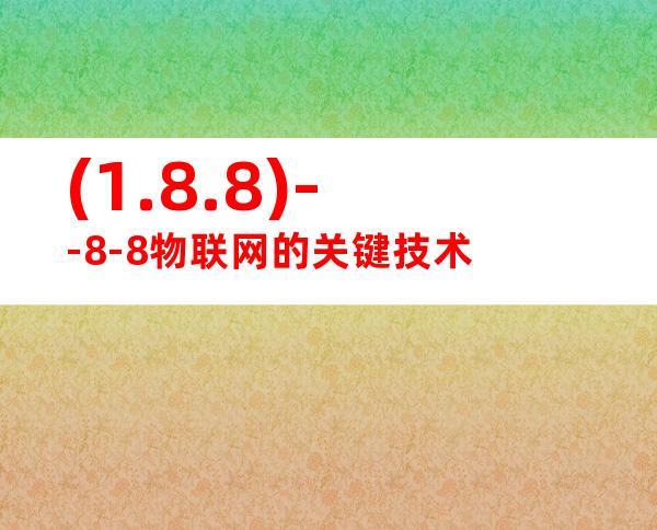 (1.8.8)--8-8物联网的关键技术