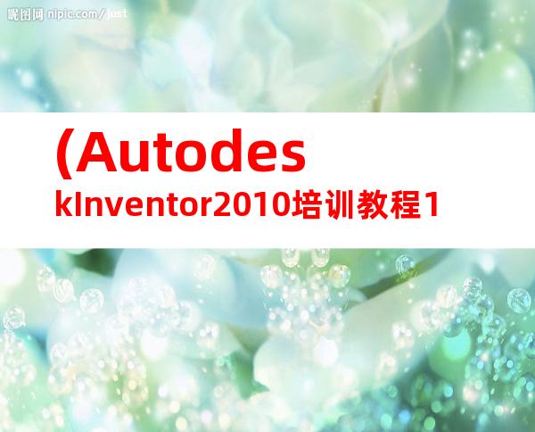 (AutodeskInventor2010培训教程1