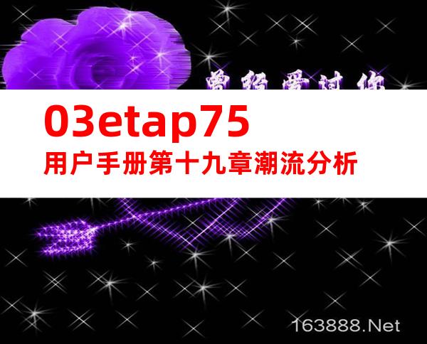 03etap75用户手册第十九章潮流分析