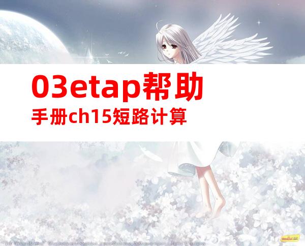 03etap帮助手册ch15短路计算