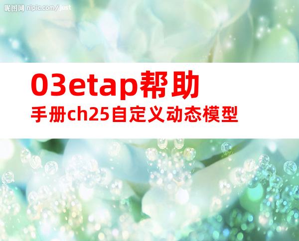 03etap帮助手册ch25自定义动态模型