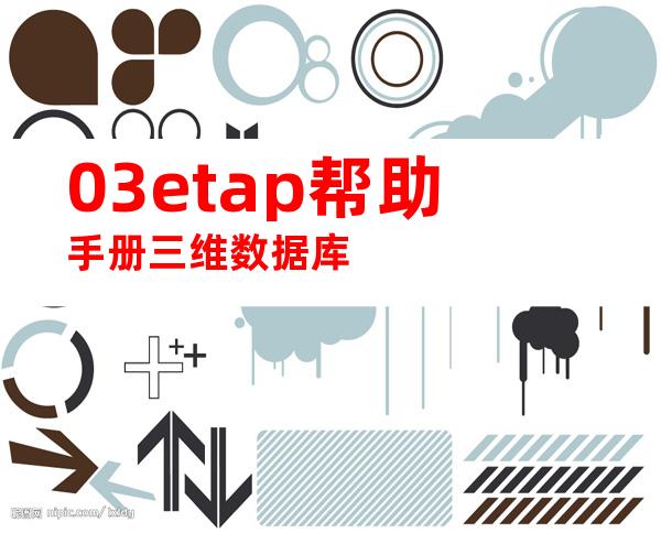 03etap帮助手册三维数据库