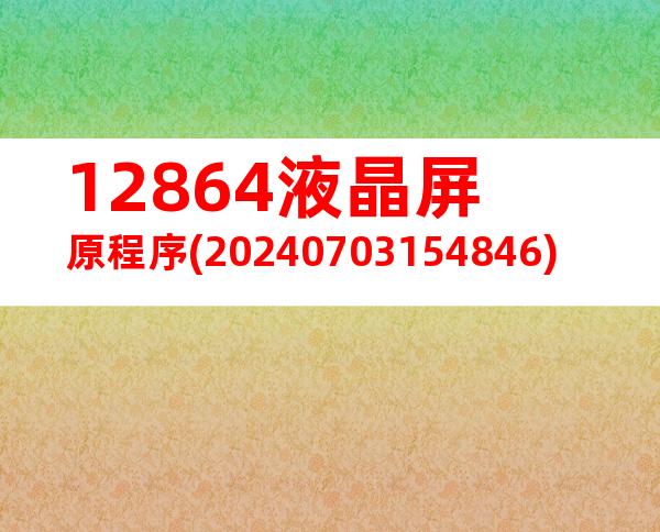 12864液晶屏原程序(20240703154846)