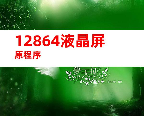 12864液晶屏原程序