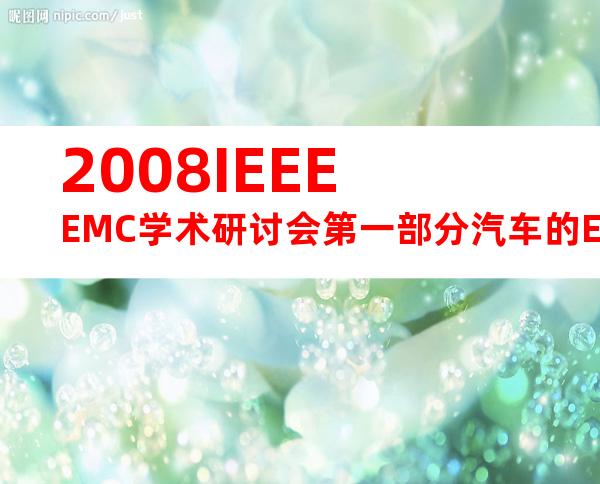 2008IEEEEMC学术研讨会第一部分汽车的EMC