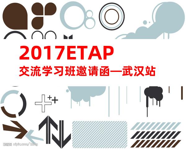2017ETAP交流学习班邀请函—武汉站