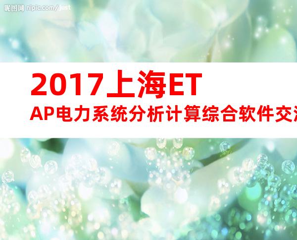2017上海ETAP电力系统分析计算综合软件交流学习班-ETAP中国