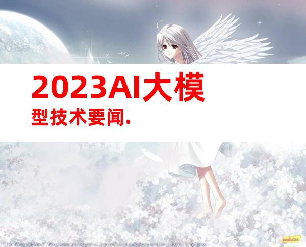 2023AI大模型技术要闻.