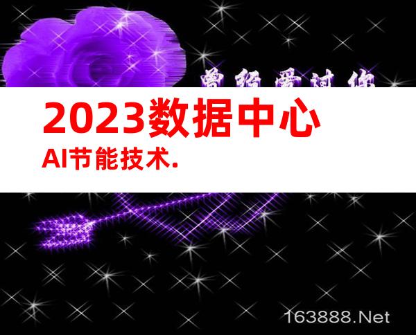 2023数据中心AI节能技术.