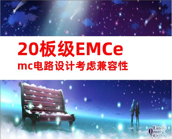 20板级EMCemc电路设计考虑兼容性