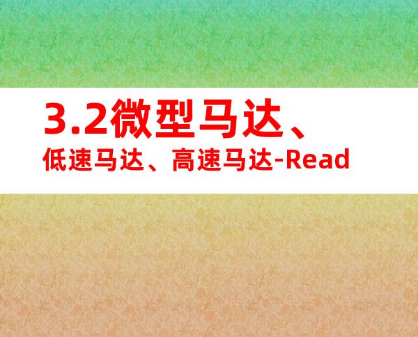 3.2微型马达、低速马达、高速马达-Read