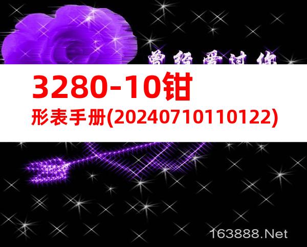 3280-10钳形表手册(20240710110122)