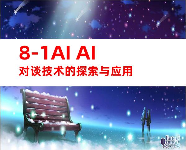 8-1AI+AI对谈技术的探索与应用