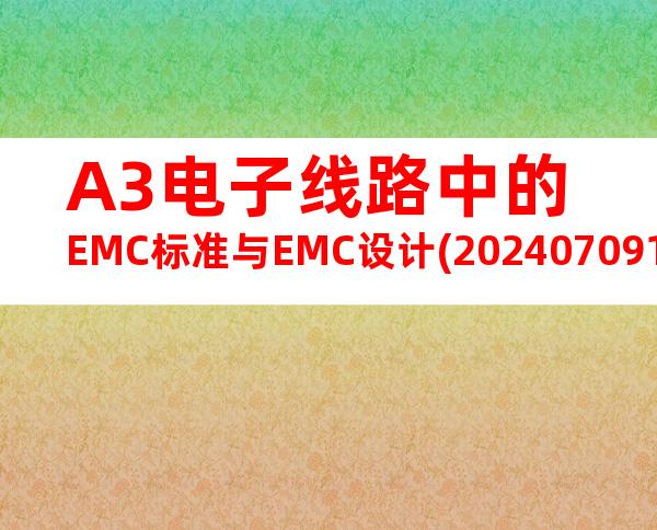 A3电子线路中的EMC标准与EMC设计(20240709165413)