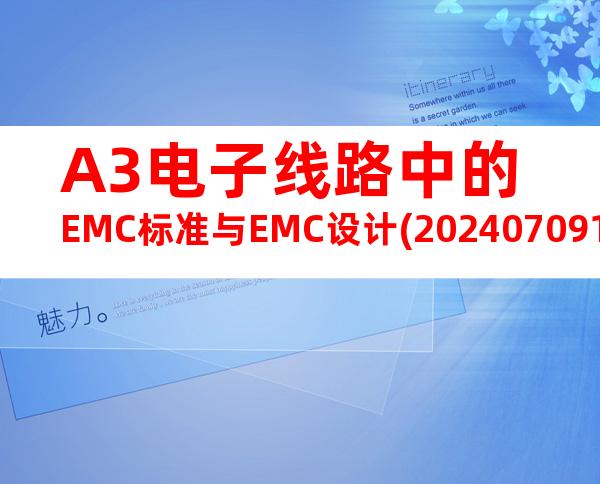 A3电子线路中的EMC标准与EMC设计(20240709165424)