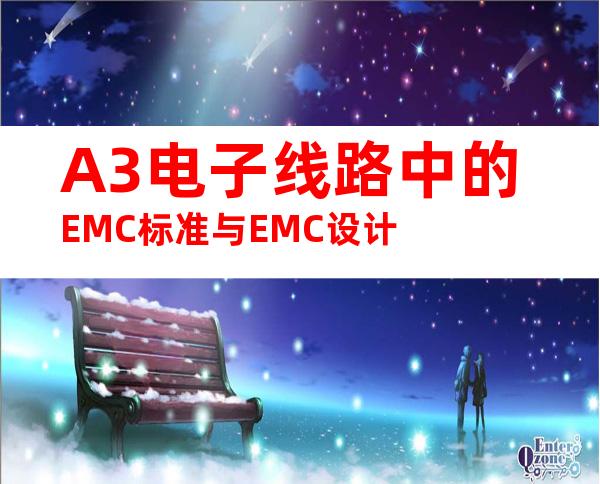 A3电子线路中的EMC标准与EMC设计