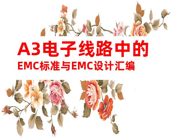 A3电子线路中的EMC标准与EMC设计汇编