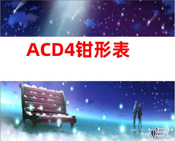 ACD4钳形表