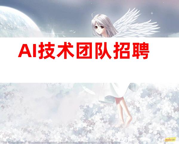 AI技术团队招聘
