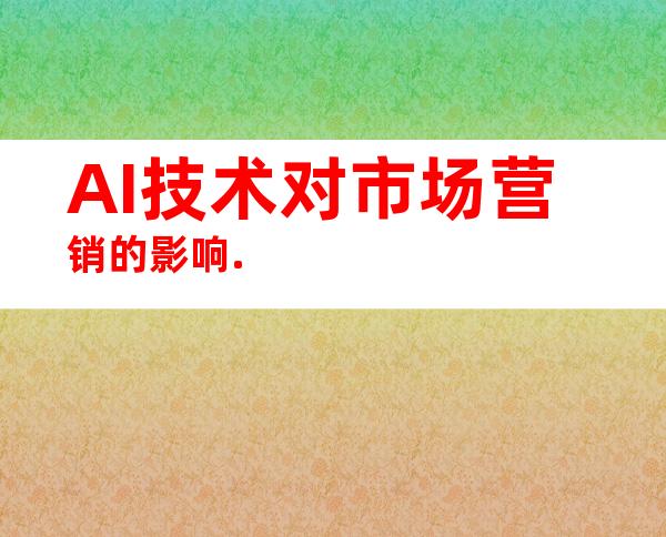 AI技术对市场营销的影响.