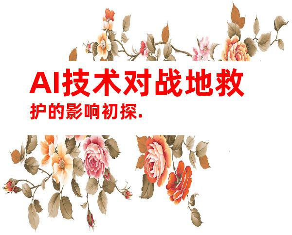 AI技术对战地救护的影响初探.