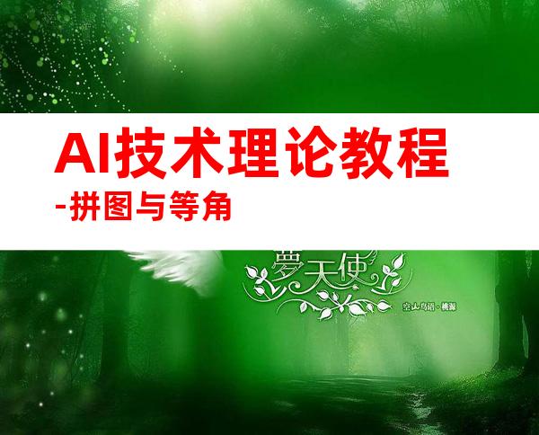 AI技术理论教程-拼图与等角