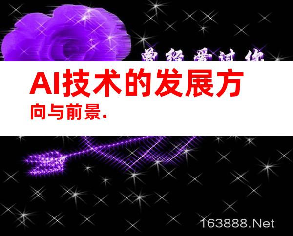 AI技术的发展方向与前景.
