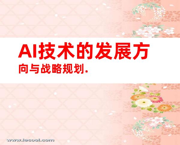 AI技术的发展方向与战略规划.