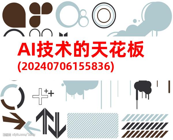 AI技术的天花板(20240706155836)
