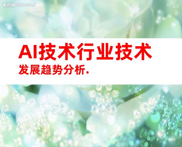 AI技术行业技术发展趋势分析.