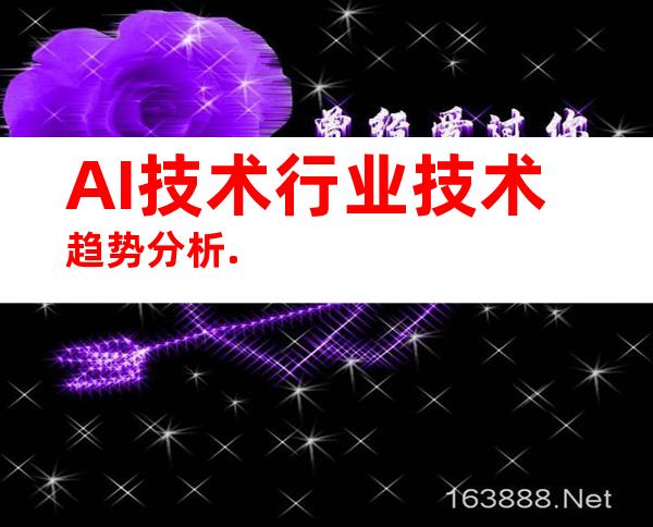 AI技术行业技术趋势分析.