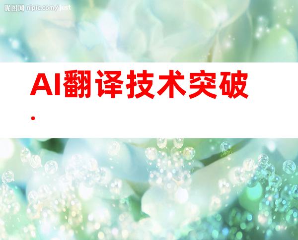 AI翻译技术突破.