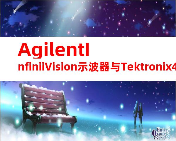 AgilentInfiniiVision示波器与Tektronix4000示波器