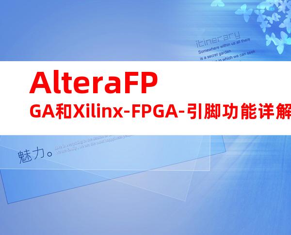 AlteraFPGA和Xilinx-FPGA-引脚功能详解