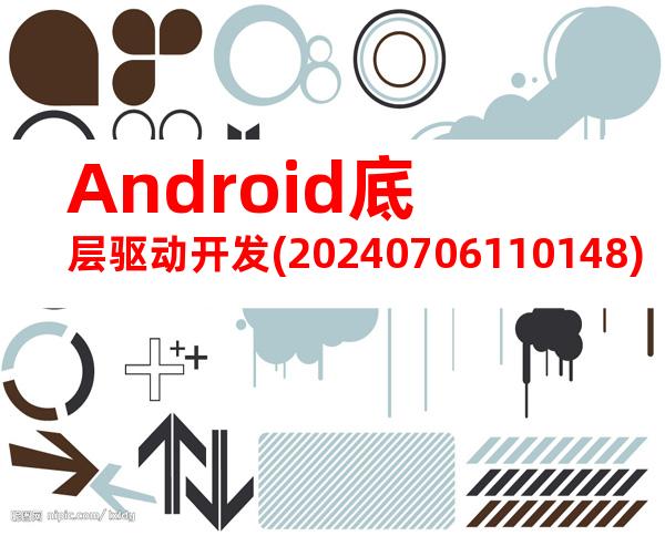 Android底层驱动开发(20240706110148)