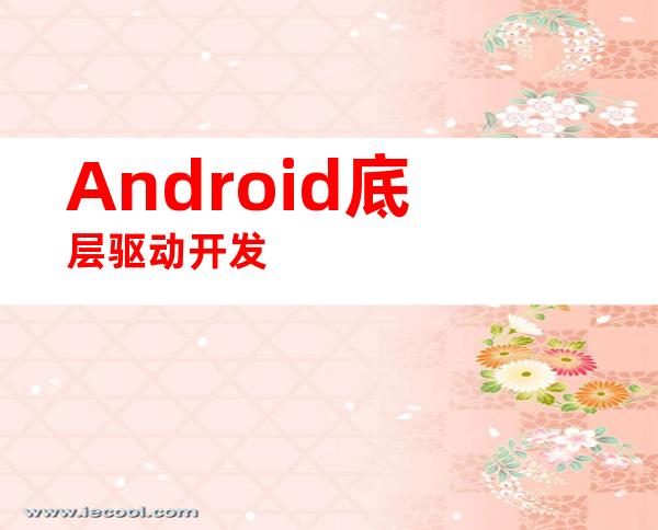 Android底层驱动开发