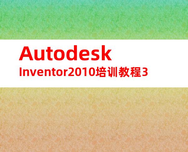 AutodeskInventor2010培训教程3