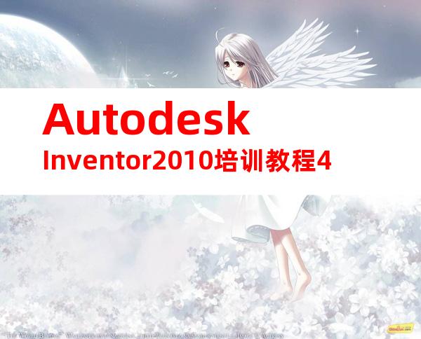 AutodeskInventor2010培训教程4
