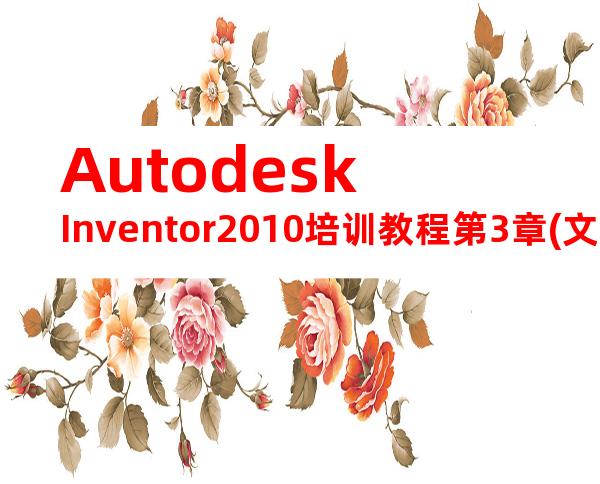 AutodeskInventor2010培训教程第3章(文字版)资料摘要