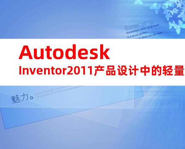 AutodeskInventor2011产品设计中的轻量化装配和优化方法.(20240717164241)