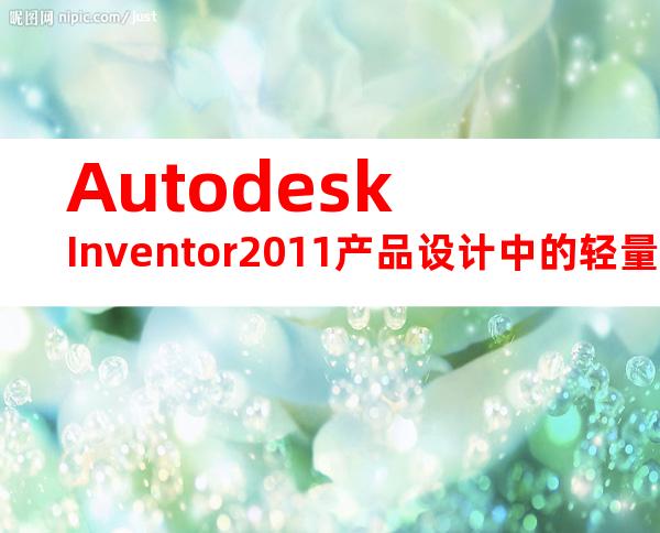 AutodeskInventor2011产品设计中的轻量化装配和优化方法汇编.
