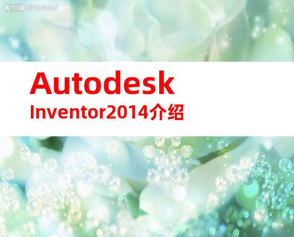 AutodeskInventor2014介绍