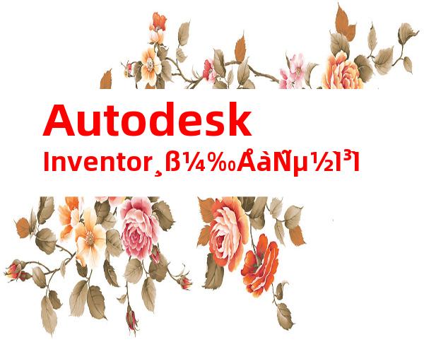 AutodeskInventor¸ß¼‰ÅàÑµ½Ì³Ì