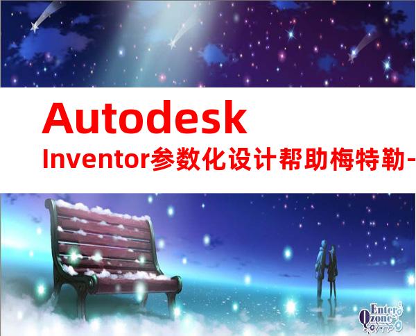 AutodeskInventor参数化设计帮助梅特勒-托利多-Autodesk制造云