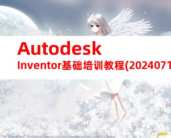 AutodeskInventor基础培训教程(20240717162542)