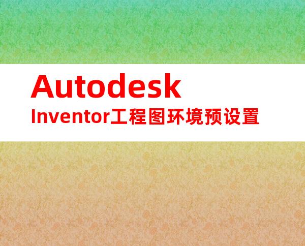 AutodeskInventor工程图环境预设置
