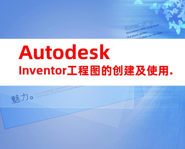 AutodeskInventor工程图的创建及使用.