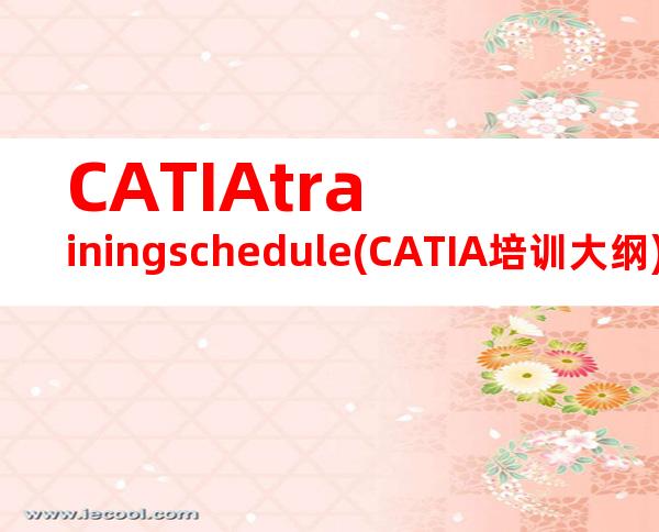 CATIAtrainingschedule(CATIA培训大纲)