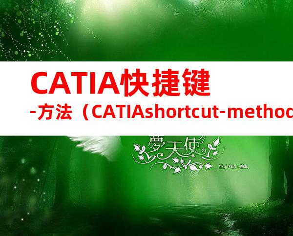 CATIA快捷键-方法（CATIAshortcut-method）