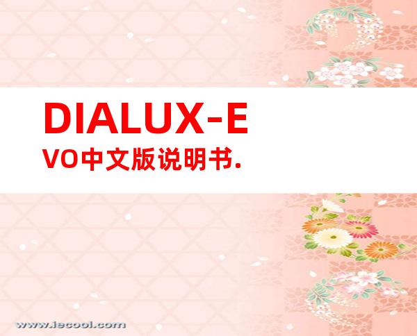 DIALUX-EVO中文版说明书.